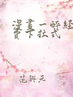 漫画一醉经年免费下拉式