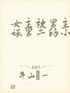 女主被男主伤后嫁男二的小说