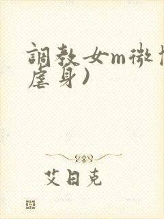 调教女m微博(虐身)