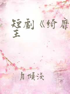 短剧《绮靡》女主