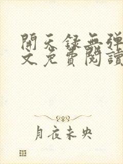 开天录无弹窗全文免费阅读