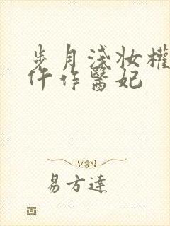 步月浅妆权宠之仵作医妃