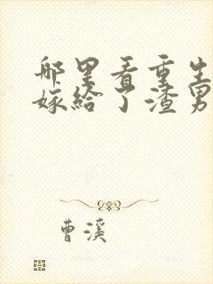 哪里看重生后我嫁给了渣男的死对头