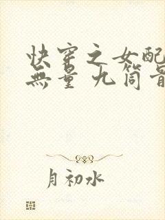 快穿之女配功德无量 九筒骨