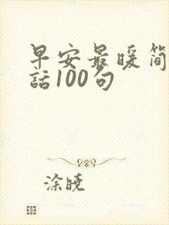 早安最暖简短情话100句