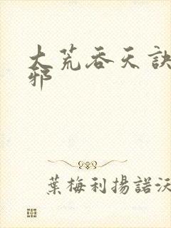 大荒吞天诀柳无邪