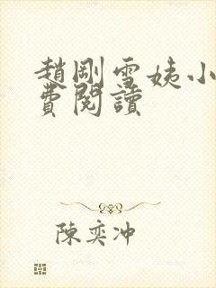 赵刚雪姨小说免费阅读