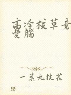 高冷校草竟是恋爱脑
