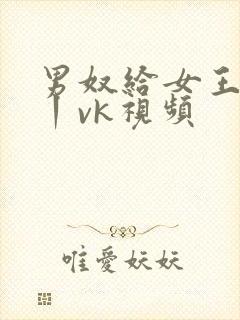 男奴给女王囗交丨vk视频