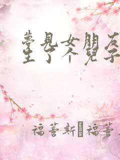 梦见女朋友给我生了个儿子