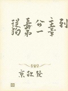 从长公主到贱母狗第一章