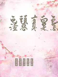 龟头有白色豆腐渣恶臭是怎么回事