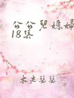 公公儿媳妇乱搞18集