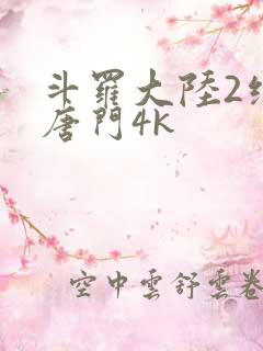 斗罗大陆2绝世唐门4k