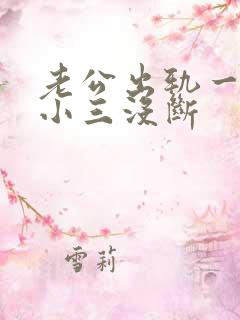 老公出轨一直跟小三没断