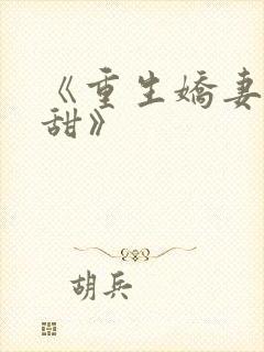 《重生娇妻有点甜》