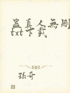 蛊真人无删减版txt下载