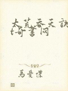 太荒吞天诀txt奇书网