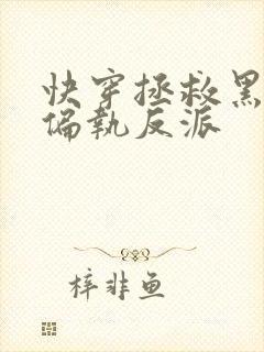 快穿拯救黑化的偏执反派