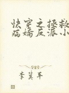 快穿之拯救黑化病娇反派小说