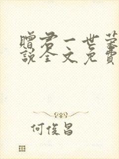 赠君一世荣华小说全文免费阅读