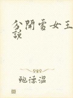 分开处女玉腿小说