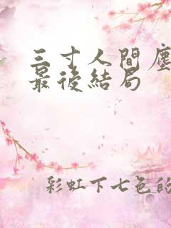 三寸人间尘青子最后结局