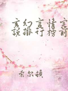 玄幻言情完结小说排行榜前十名