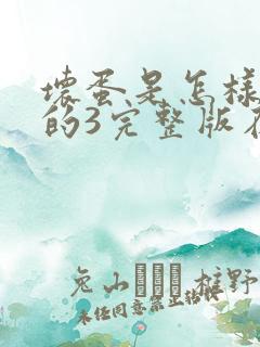 坏蛋是怎样炼成的3完整版在线阅读