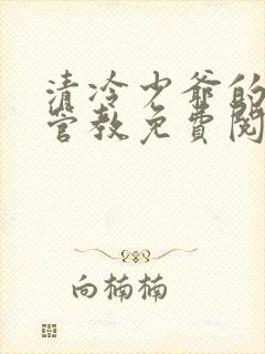 清冷少爷的严厉管教免费阅读