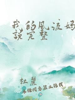 我的风流妈妈小说完整