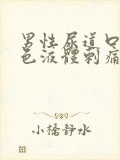 男性尿道口流黄色液体刺痛怎么办