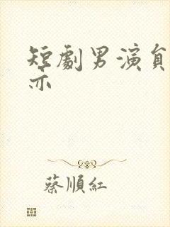 短剧男演员王梓亦