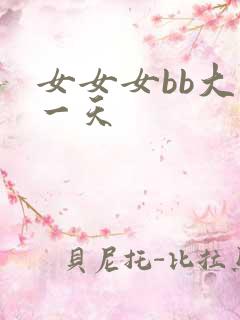 女女女bb大胆一天