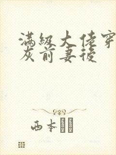 满级大佬穿成炮灰前妻后