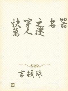 快穿之名器配是万人迷