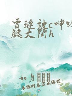 贾琏被c呻吟双腿大开h