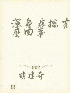 浑身疼总有尿怎么回事