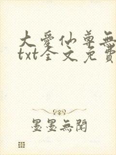 大爱仙尊无删节txt全文免费阅读