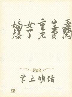 嫡女重生毒妃飒爆了免费阅读