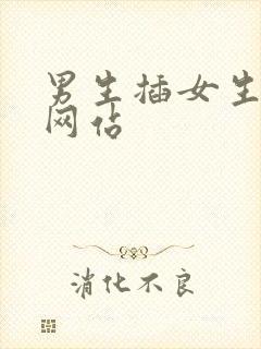 男生插女生下体网站