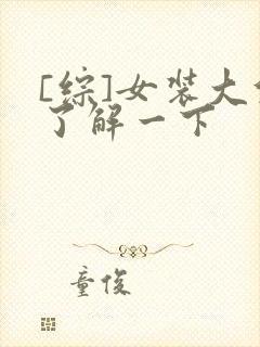 [综]女装大佬了解一下