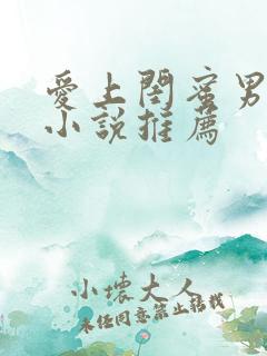 爱上闺蜜男友的小说推荐