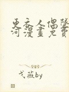 更衣人偶坠入爱河漫画免费下拉式六漫画