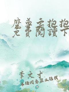 魔尊要抱抱漫画免费阅读下拉式六漫画