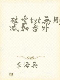 破云txt无删减加番外