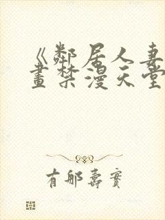 《邻居人妻》漫画禁漫天堂