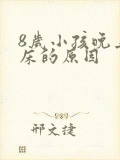 8岁小孩晚上尿床的原因