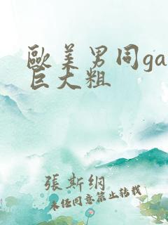 欧美男同gay巨大粗