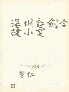 深圳许剑合租康捷小雯